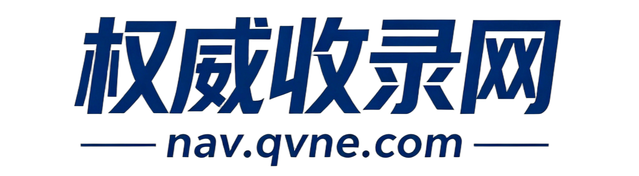 唯爱收录网
